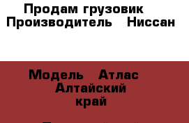 Продам грузовик  › Производитель ­ Ниссан  › Модель ­ Атлас  - Алтайский край, Первомайский р-н, Боровиха с. Авто » Спецтехника   . Алтайский край